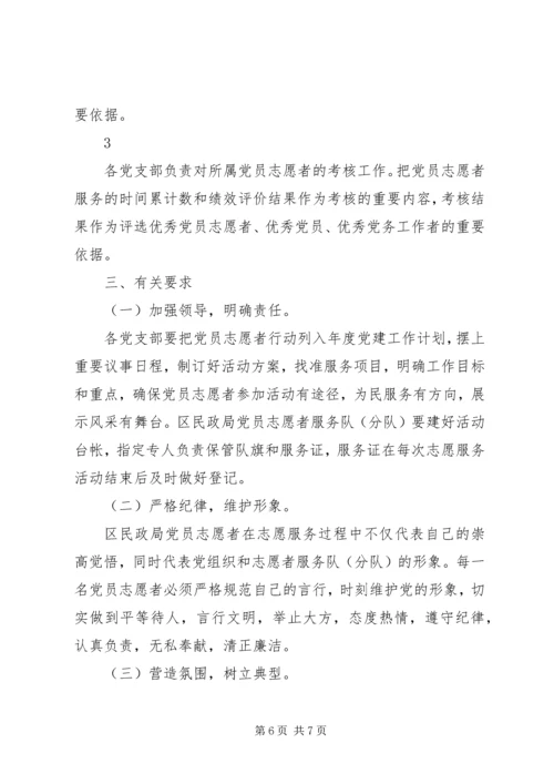 民政局党员志愿者行动实施意见 (2).docx