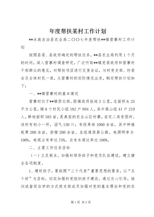 年度帮扶某村工作计划.docx