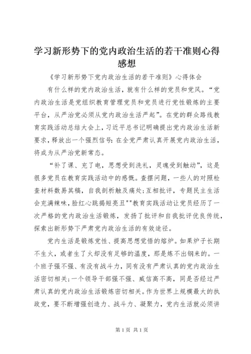 学习新形势下的党内政治生活的若干准则心得感想 (5).docx