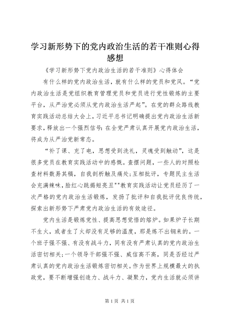 学习新形势下的党内政治生活的若干准则心得感想 (5).docx