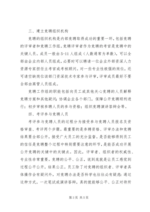 企业内部竞聘准备工作.docx