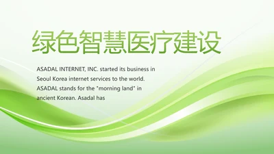 绿色智慧医疗建设工作总结动态PPT