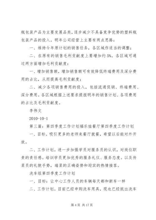 第四季度工作计划 (2).docx
