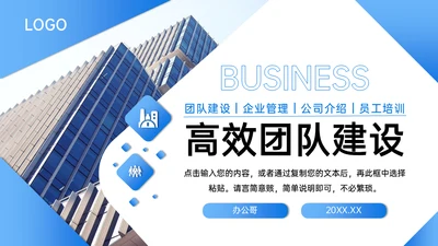 团队建设公司介绍管理员工培训通用PPT模板