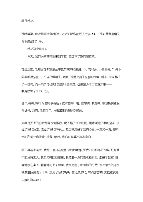 感动初中作文(集锦15篇)