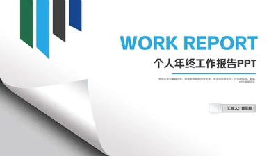 简约风几何个人年终工作报告PPT模板