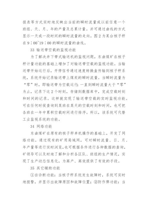 核子秤的准确性及其在东曲煤矿生产统计中的应用论文.docx