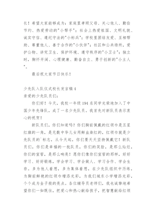 少先队入队仪式校长发言稿.docx
