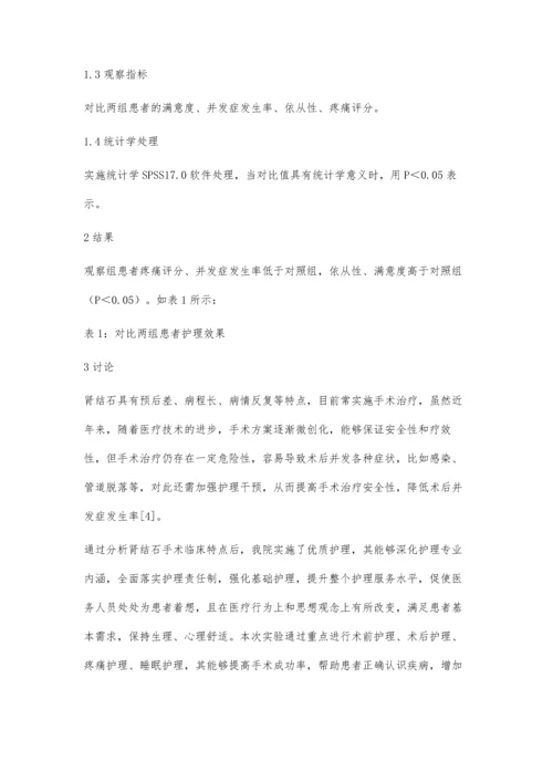优质护理对肾结石手术患者的影响分析金星奇.docx