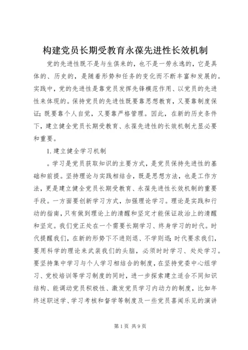 构建党员长期受教育永葆先进性长效机制 (3).docx