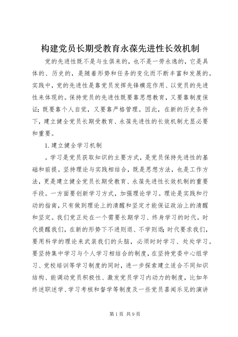 构建党员长期受教育永葆先进性长效机制 (3).docx