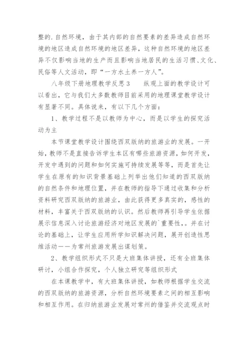 八年级下册地理教学反思.docx