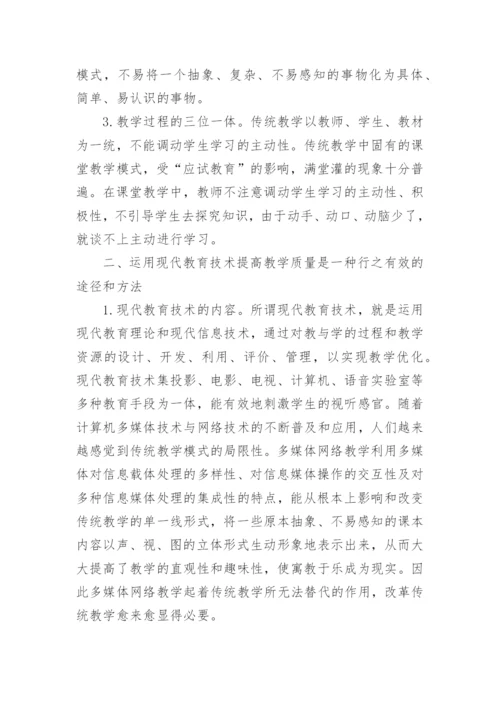 现代教育技术在教学中的应用论文.docx