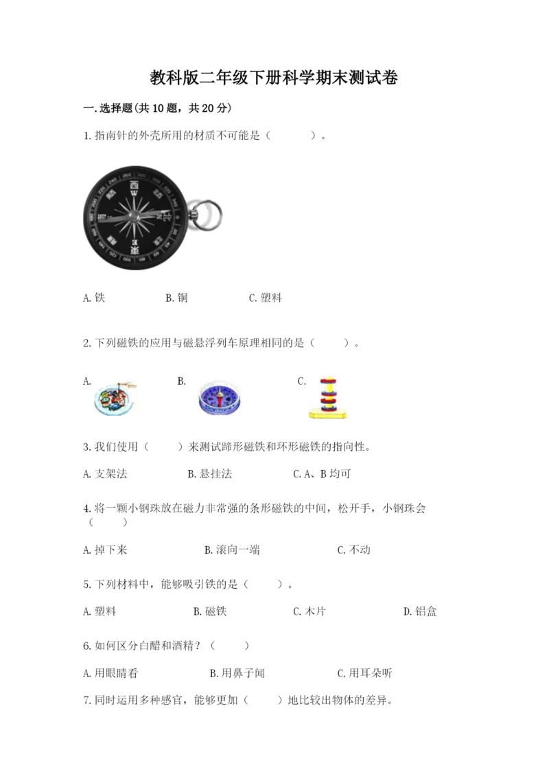 教科版二年级下册科学期末测试卷含完整答案【网校专用】.docx
