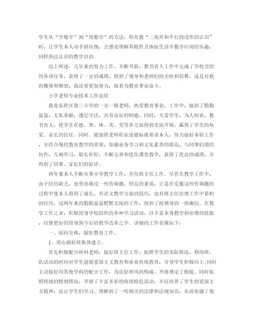 精编之小学教师专业技术工作参考总结范文（通用）.docx