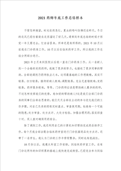 2021药师年底工作总结样本