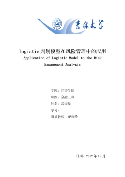 武振昆的logistic判别模型在风险管理中的应用