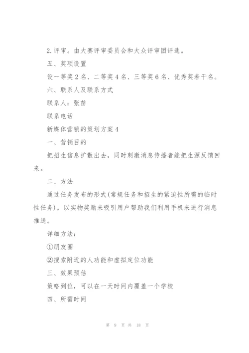 新媒体营销的策划方案.docx