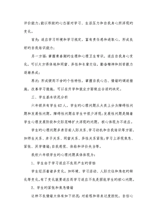 2022年六年级心理健康教学计划-一年级下开学第一课