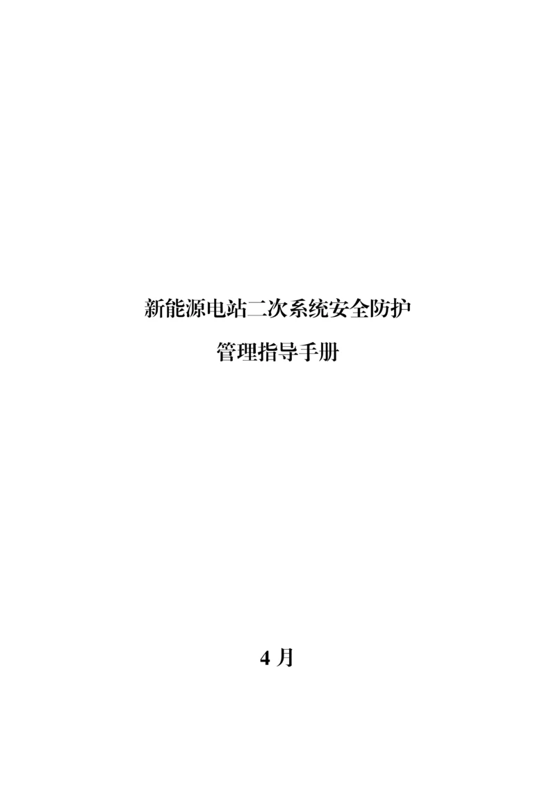 新能源电站系统安全防护管理指导手册模板.docx