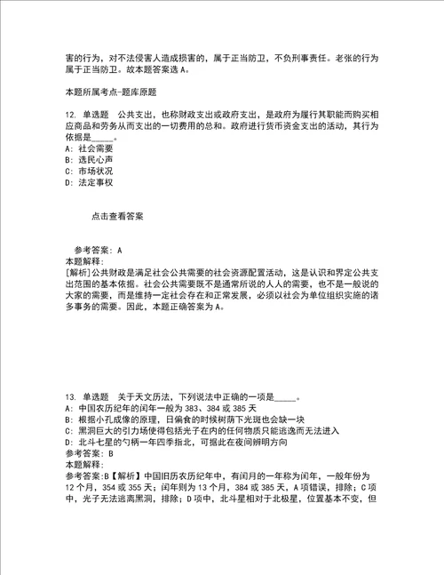 2022年02月北京大学口腔医学院保卫处招聘3名工作人员公招强化练习题2