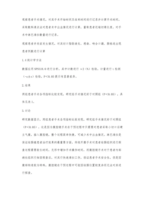 腹腔镜手术联合益生菌在结肠癌患者中的临床效果研究.docx