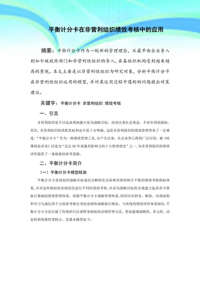 平衡计分卡在非营利组织绩效考核中的应用