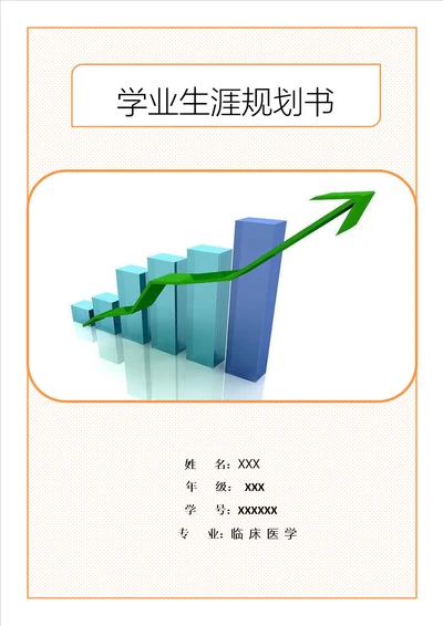 学业生涯规划书