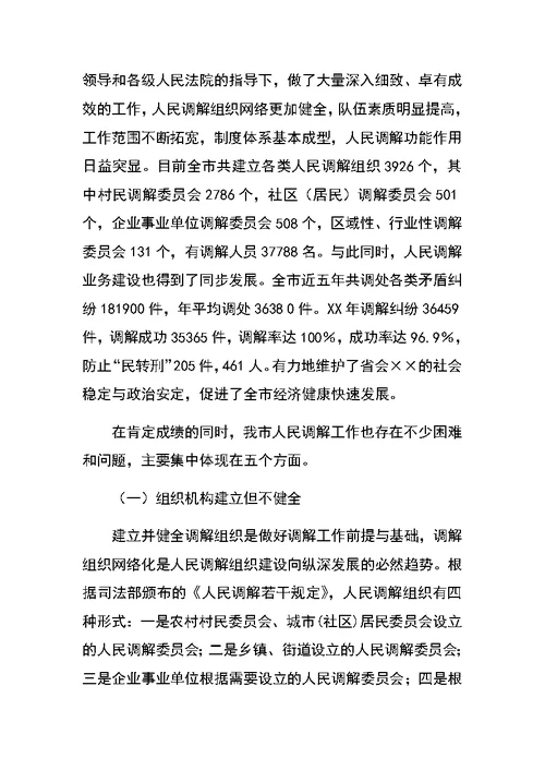 关于创新发展我市新时期人民调解工作调研报告