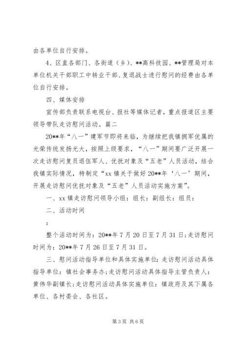 企业八一慰问活动方案.docx