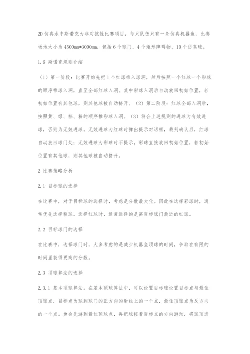 基于2D仿真平台的斯诺克进球策略.docx