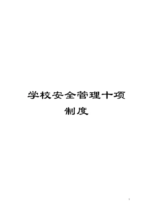 学校安全管理十项制度模板.docx