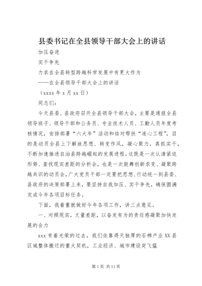 县委书记在全县领导干部大会上的讲话 (3).docx