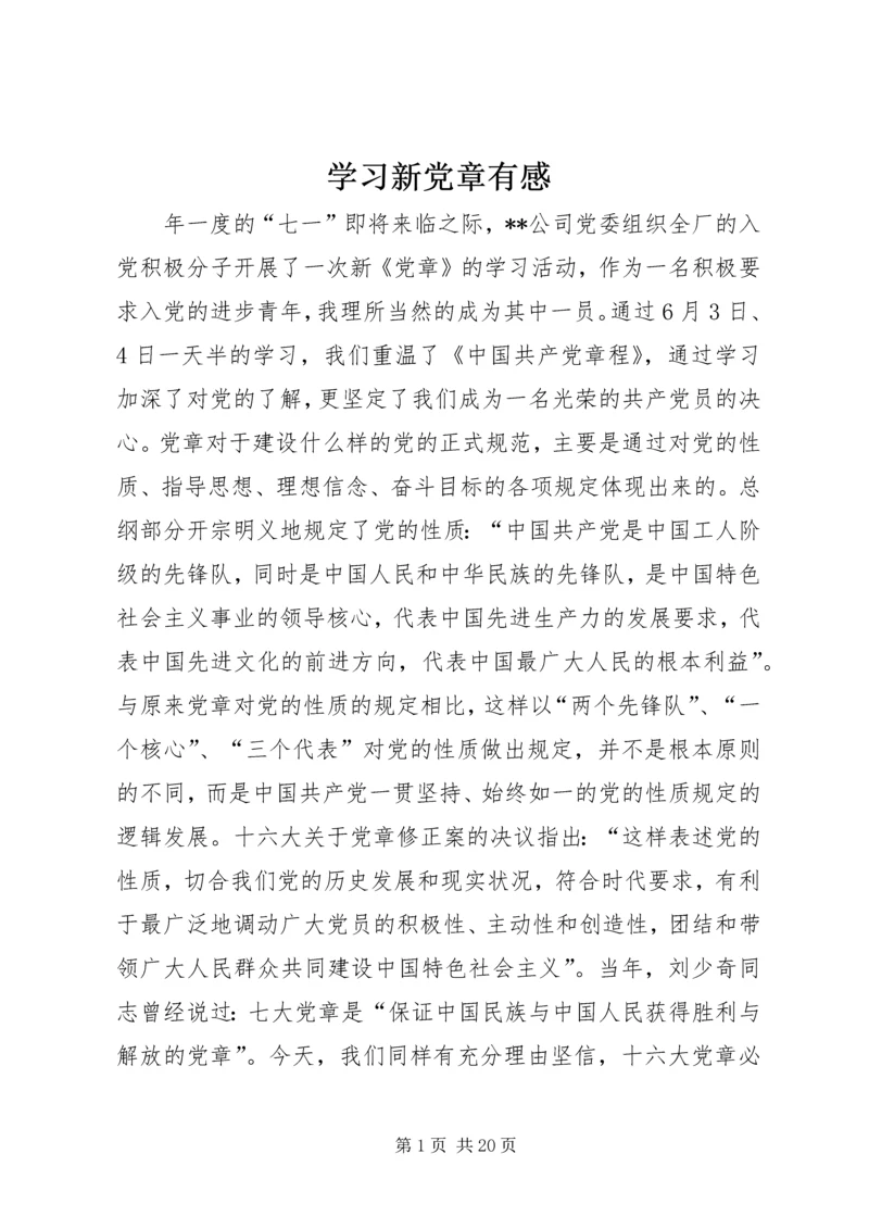 学习新党章有感 (3).docx