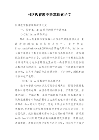 网络教育教学改革探索论文.docx