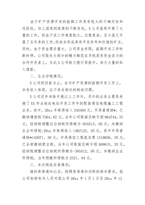 税务自查报告及整改措施.docx