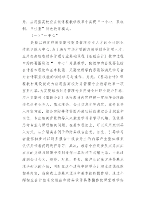 教学改革基础会计论文.docx