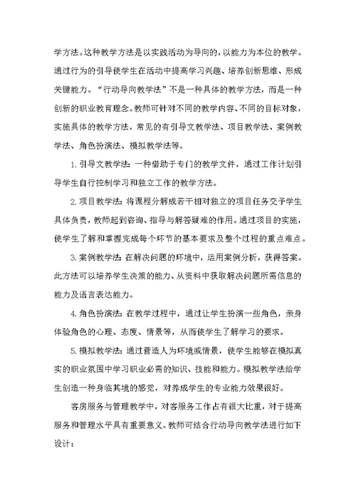 行动导向教学法在客房服务与管理教学中的应用