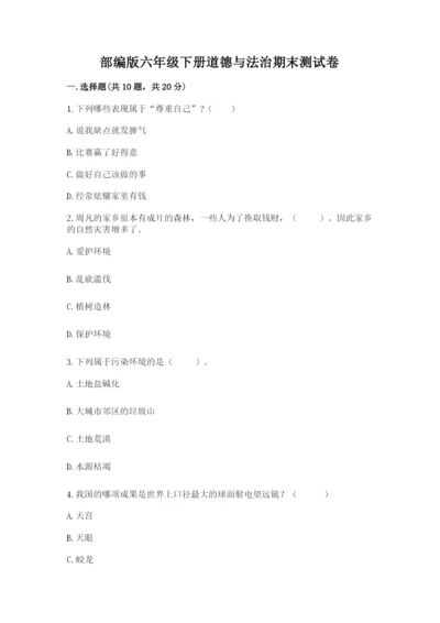 部编版六年级下册道德与法治期末测试卷含答案【研优卷】.docx