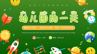 绿色卡通风幼儿园的一天PPT模板