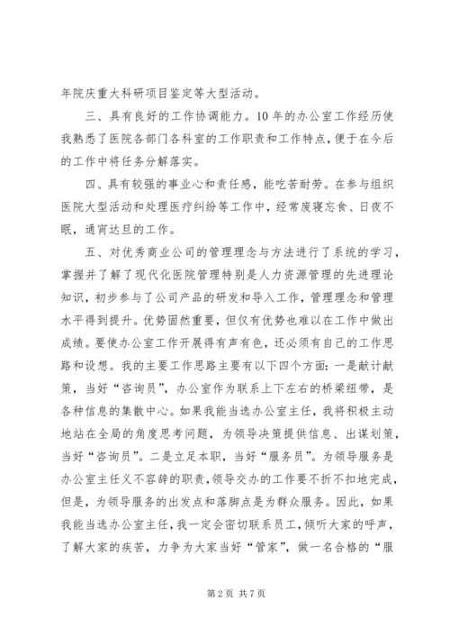 医院主任岗位竞聘演讲稿 (3).docx