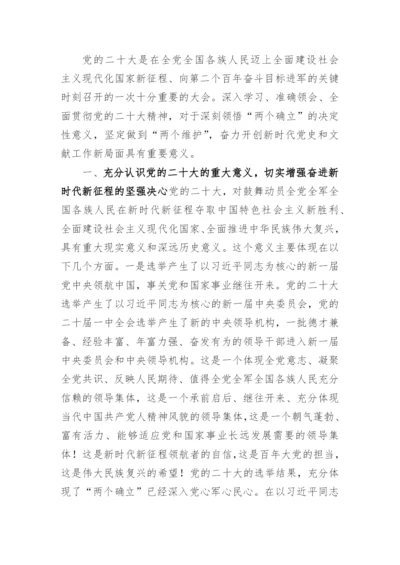 【党课讲稿】二十大宣讲稿：深入学习贯彻党的二十大精神，奋力开创新时代党史和文献工作新局面.docx