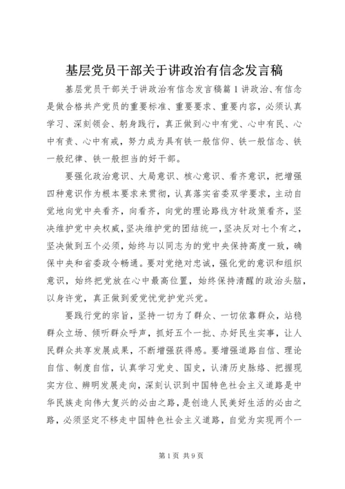 基层党员干部关于讲政治有信念发言稿.docx