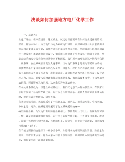 【精编】《安全管理论文》之浅谈如何加强地方电厂化学工作.docx