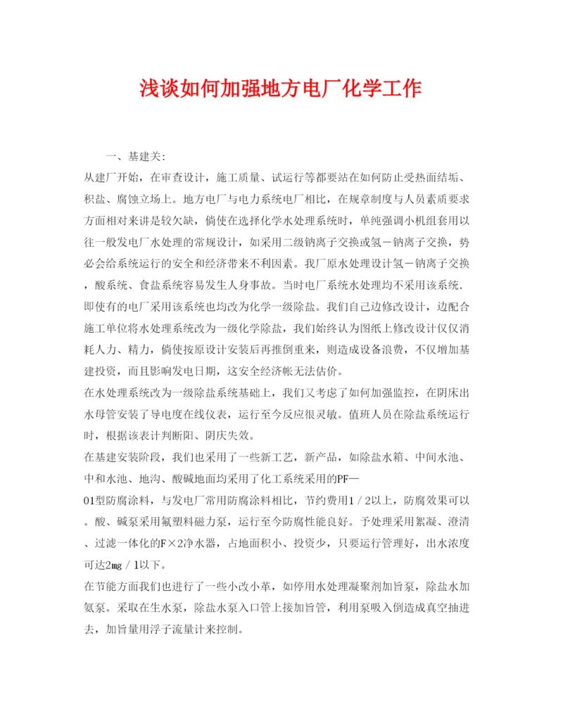 【精编】《安全管理论文》之浅谈如何加强地方电厂化学工作.docx
