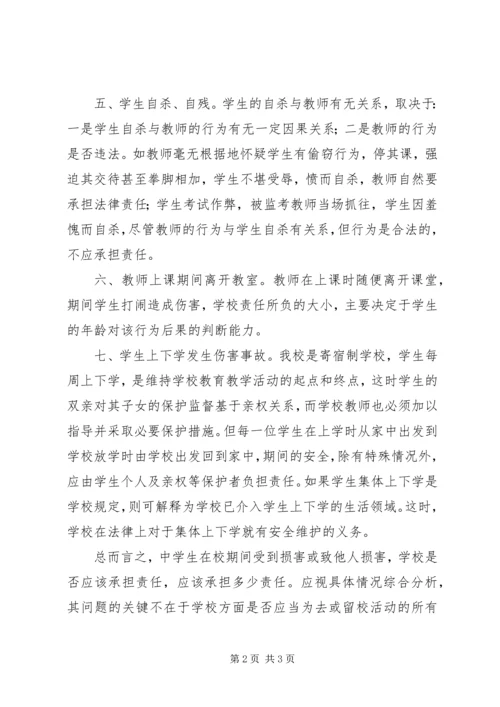 学习《学生伤害事故处理办法》的心得体会范文.docx