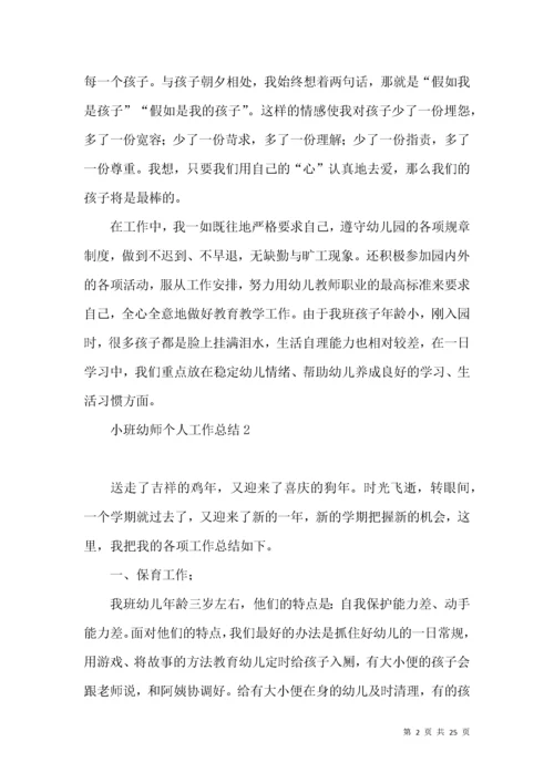 小班幼师个人工作总结.docx