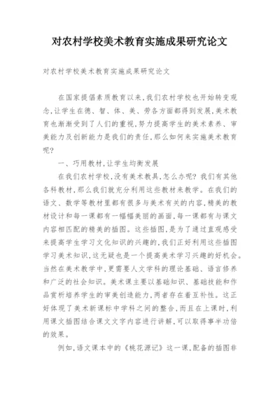对农村学校美术教育实施成果研究论文.docx