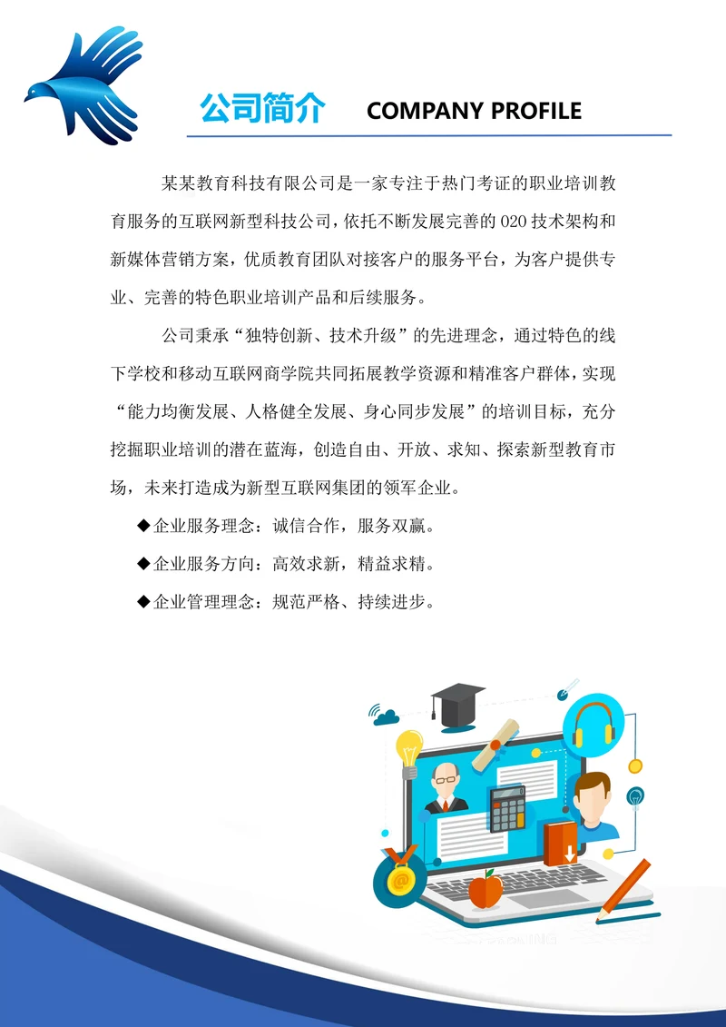 职业培训教育公司企业简介通用模板