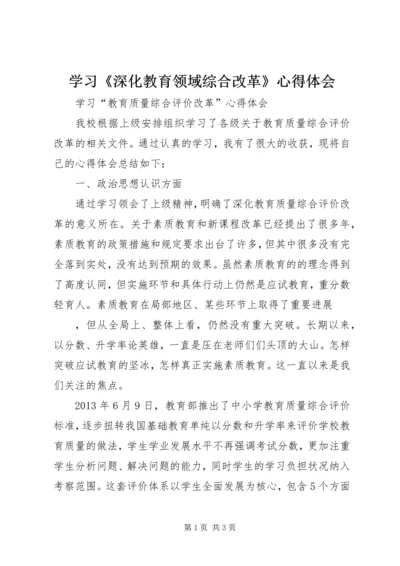 学习《深化教育领域综合改革》心得体会 (4).docx